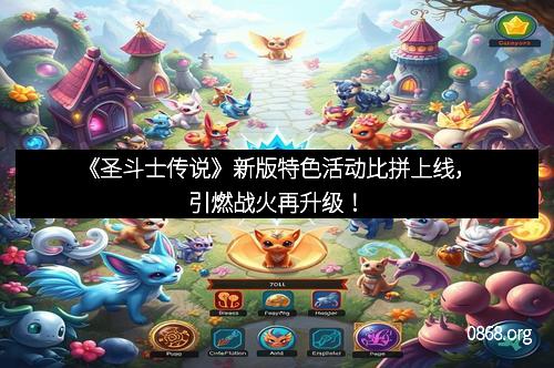 《圣斗士传说》新版特色活动比拼上线，引燃战火再升级！